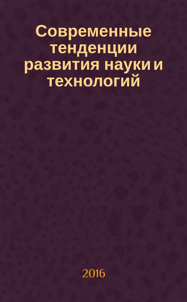 Современные тенденции развития науки и технологий : периодический научный сборник. 2016, № 6-1 : По материалам XV Международной научно-практической конференции, г. Белгород, 30 июня 2016 г.