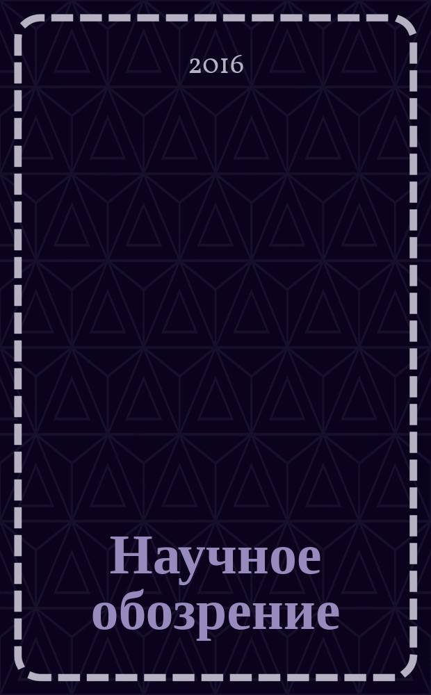 Научное обозрение : научно-аналитический журнал. 2016, № 2