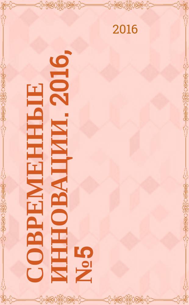 Современные инновации. 2016, № 5 (7) : VI Международная научно-практическая конференция "Современные инновации: теория и практика современной науки", Москва, 17 мая 2016 года