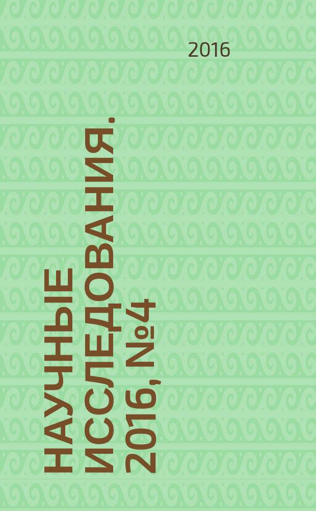 Научные исследования. 2016, № 4 (5) : V Международная научно-практическая конференция "Научные исследования: ключевые проблемы III тысячелетия", Москва, 2 июня 2016 года