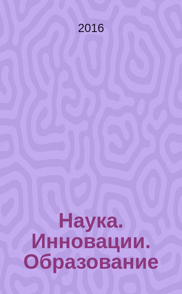 Наука. Инновации. Образование : НИО альманах. 2016, № 1 (19)