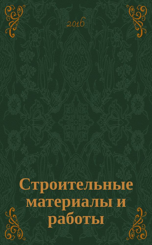 Строительные материалы и работы : рекламное издание. 2016, № 11 (76)