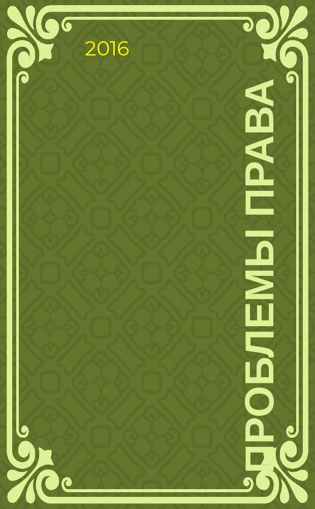 Проблемы права : международный правовой журнал. 2016, № 2 (56)