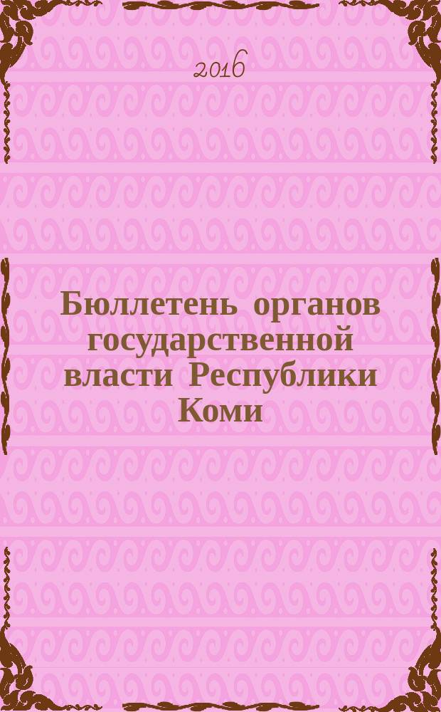 Бюллетень органов государственной власти Республики Коми : официальное периодическое издание. Г. 4 2016, № 33