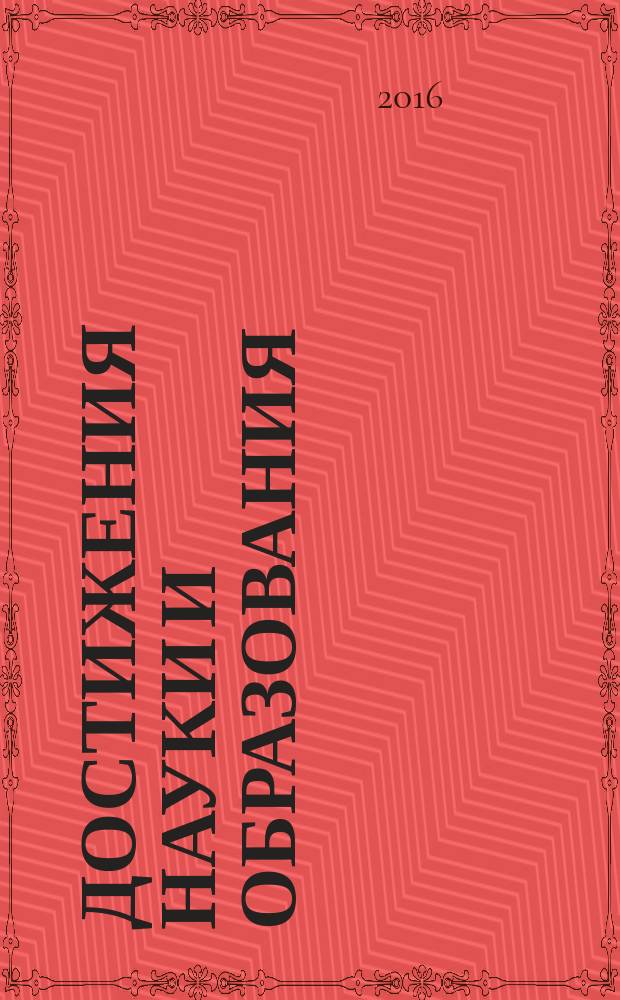 Достижения науки и образования : ежемесячный научно-методический журнал. 2016, № 6 (7)