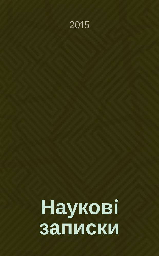 Науковi записки : Зб. 2015, вип. 1 (75)