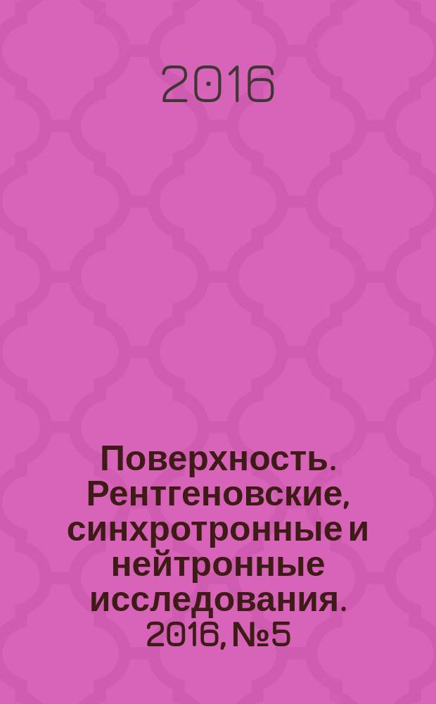 Поверхность. Рентгеновские, синхротронные и нейтронные исследования. 2016, № 5