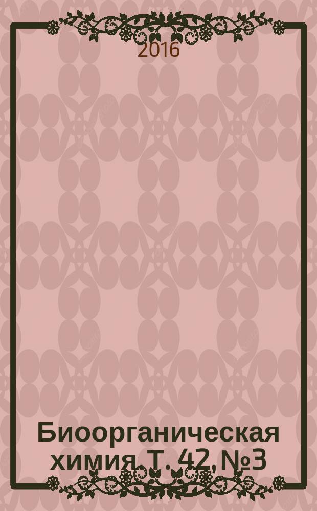 Биоорганическая химия. Т. 42, № 3