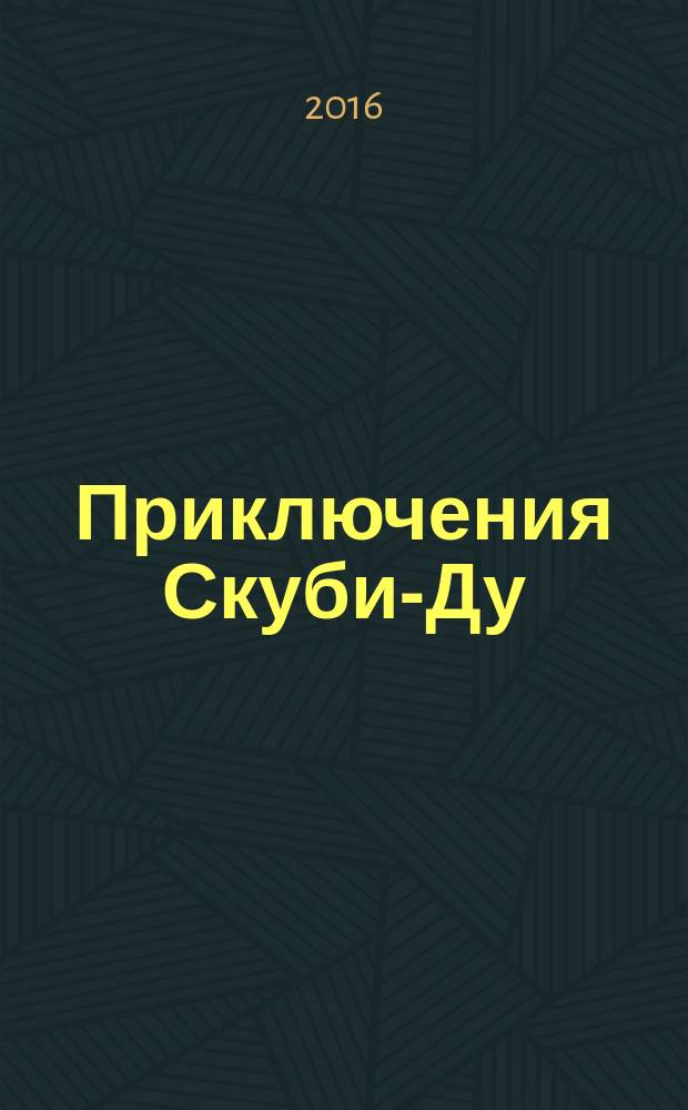 Приключения Скуби-Ду : Журн. комиксов. 2016, № 15 (328)