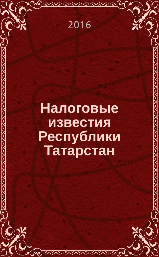 Налоговые известия Республики Татарстан