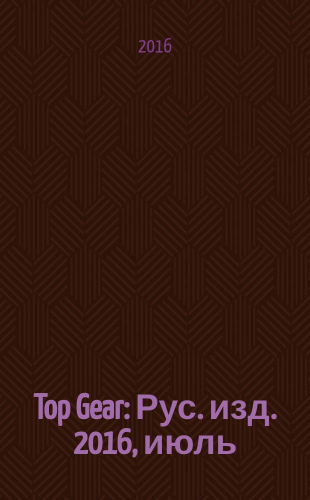 Top Gear : Рус. изд. 2016, июль (127)