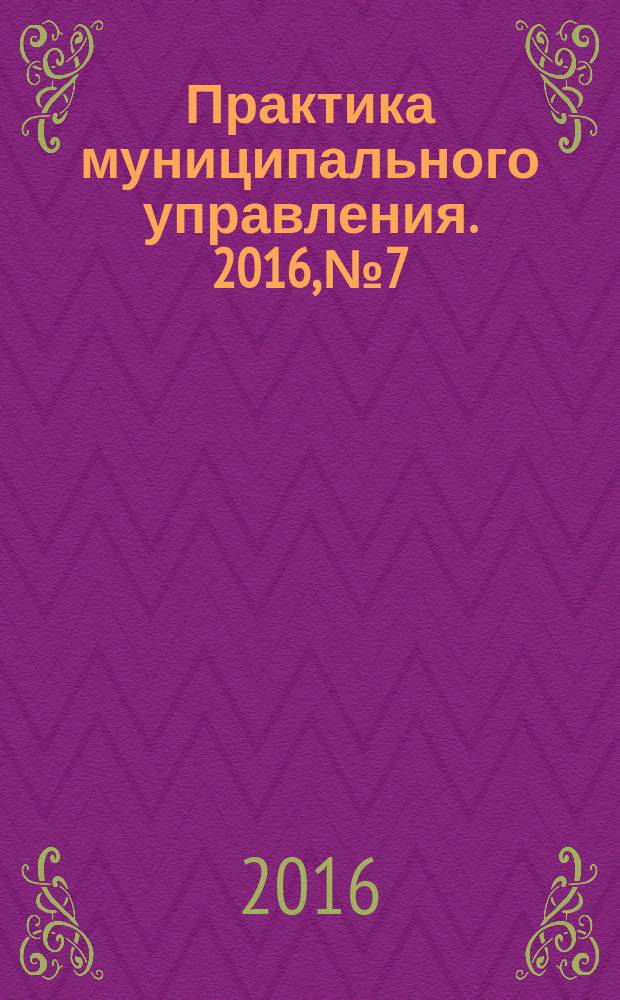Практика муниципального управления. 2016, № 7
