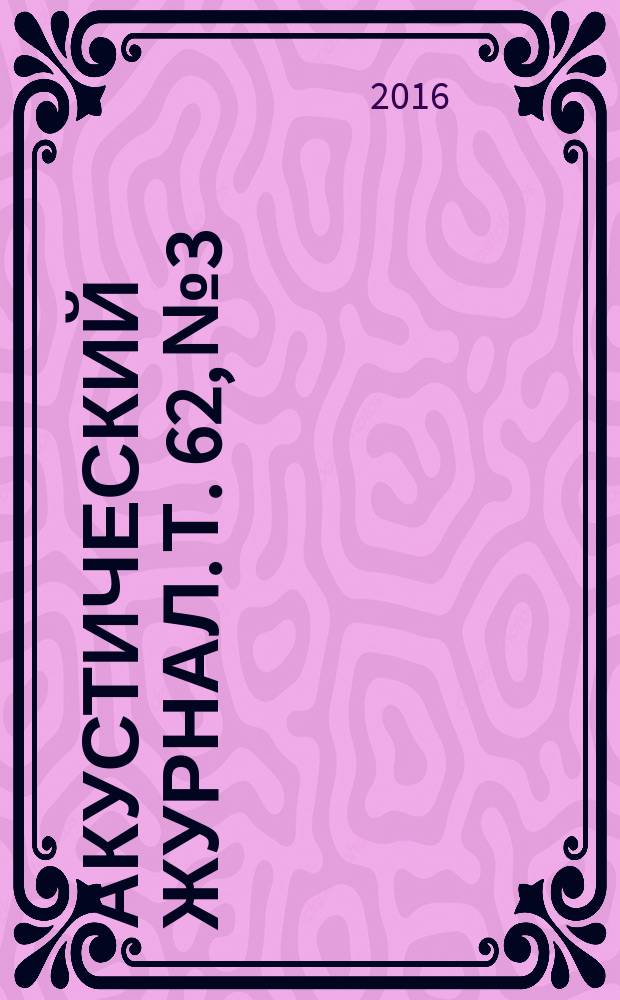 Акустический журнал. Т. 62, № 3