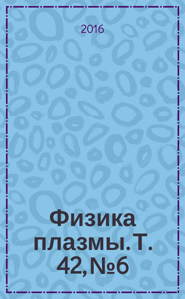 Физика плазмы. Т. 42, № 6