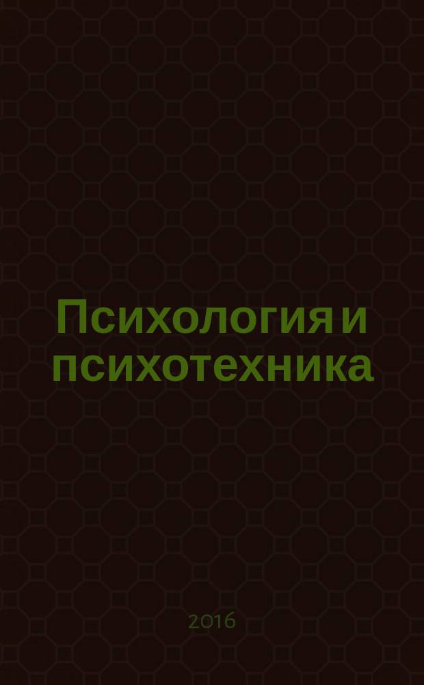 Психология и психотехника : научно-практический журнал. 2016, № 3 (90)