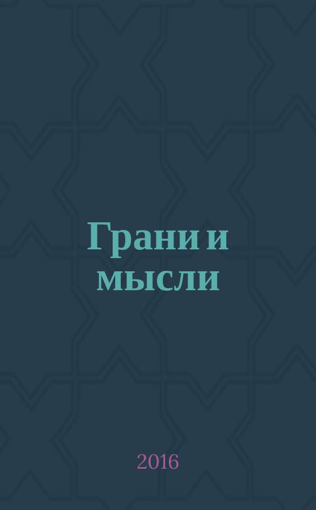 Грани и мысли : ежеквартальный научно-популярный и духовно-просветительский журнал. 2016, № 2 (47)