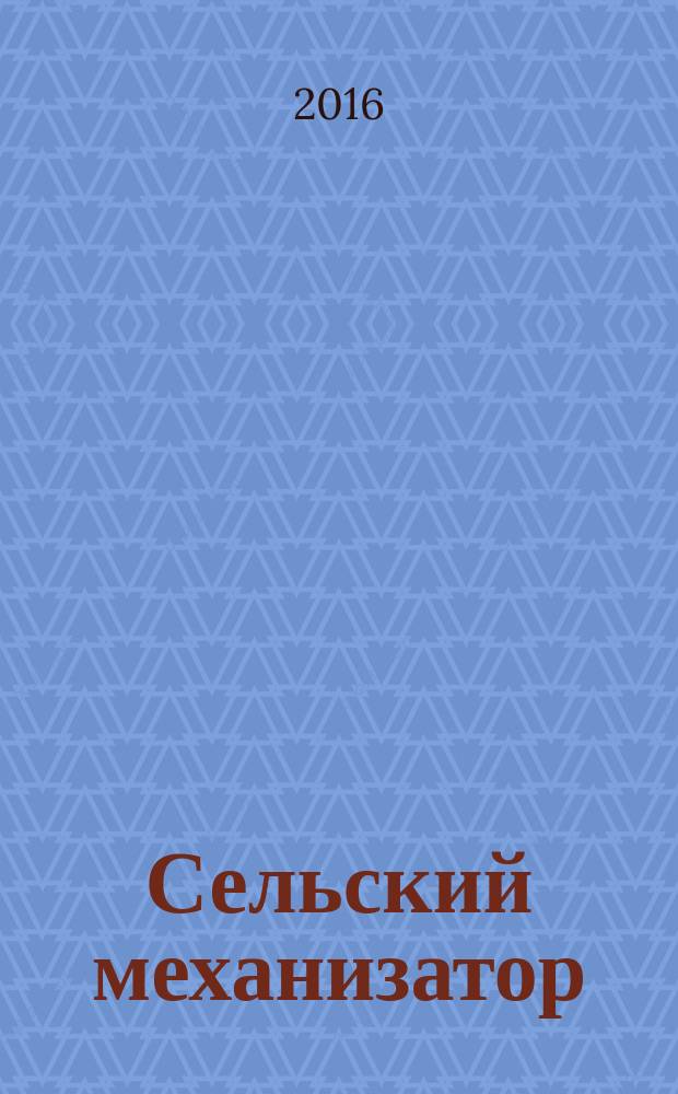 Сельский механизатор : Массово-производ. журн. М-ва с. х. СССР. 2016, № 7
