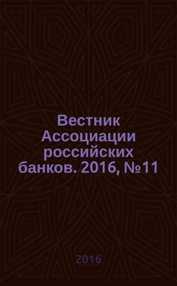 Вестник Ассоциации российских банков. 2016, № 11