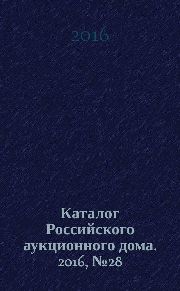 Каталог Российского аукционного дома. 2016, № 28 (299)