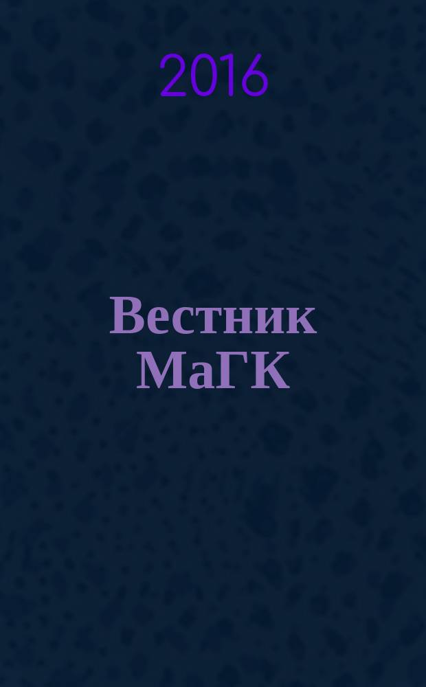 Вестник МаГК : Науч., метод. и информ. журн. Магнитог. гос. консерватории. 2016, № 1