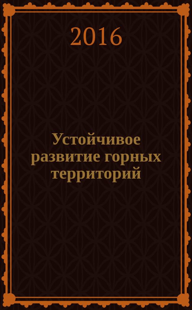 Устойчивое развитие горных территорий : международный научный журнал. Т. 8, № 2