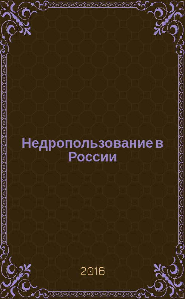 Недропользование в России : бюллетень. 2016, № 7, ч. 2