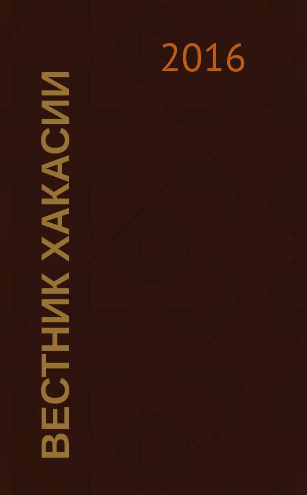 Вестник Хакасии : Изд. Верхов. Совета и Совета Министров Респ. Хакасия. 2016, № 29 (1658)
