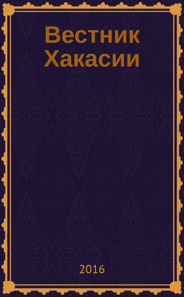 Вестник Хакасии : Изд. Верхов. Совета и Совета Министров Респ. Хакасия. 2016, № 23 (1652)