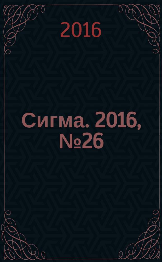 Сигма. 2016, № 26 (1140)