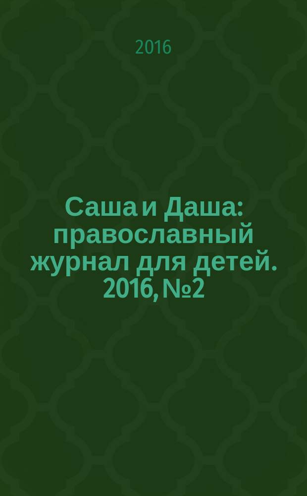 Саша и Даша : православный журнал для детей. 2016, № 2