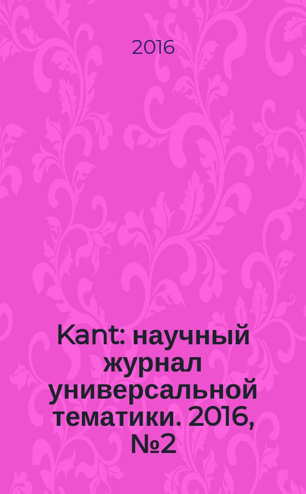 Kant : научный журнал универсальной тематики. 2016, № 2 (19)