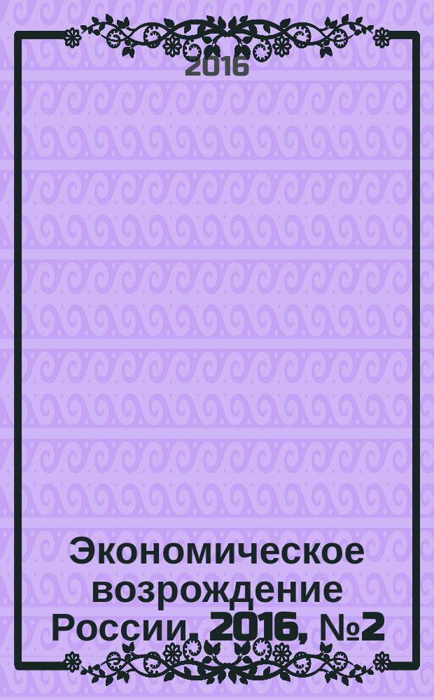 Экономическое возрождение России. 2016, № 2 (48)