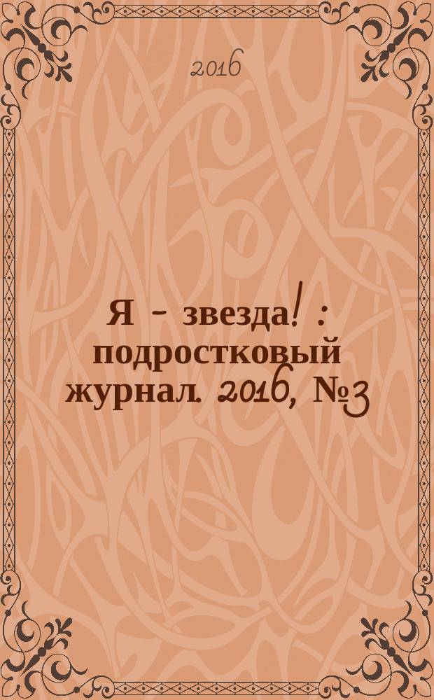 Я - звезда ! : подростковый журнал. 2016, № 3 (7)