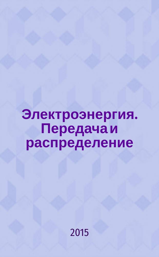 Электроэнергия. Передача и распределение : издание для специалистов электросетевого комплекса. 2015, № 5 (32)
