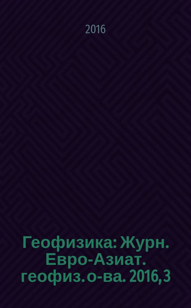 Геофизика : Журн. Евро-Азиат. геофиз. о-ва. 2016, 3