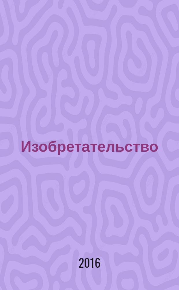 Изобретательство : Пробл. Решения. Факты Науч.-практ. журн. Т. 16, № 7