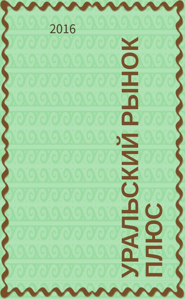 Уральский рынок плюс : журнал товаров и услуг. 2016, № 6 (6)