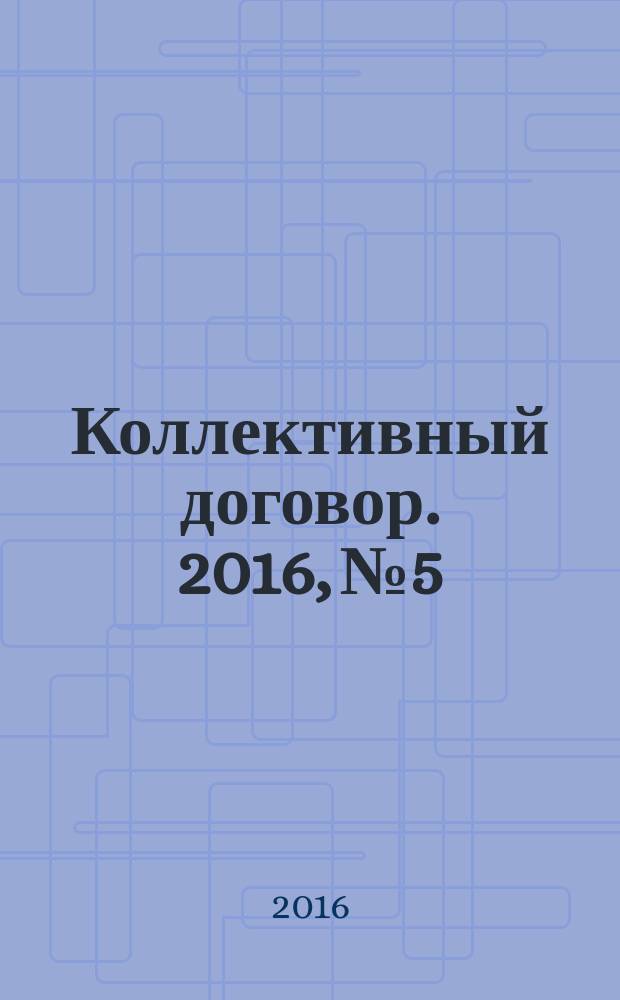 Коллективный договор. 2016, № 5 : Методические рекомендации по организации общественного контроля за условиями и охраной труда