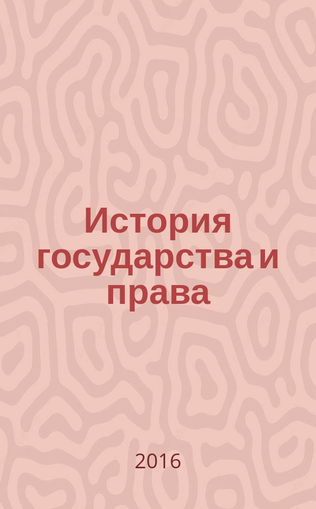 История государства и права : Федерал. журн. Науч.-правовое изд. 2016, № 15