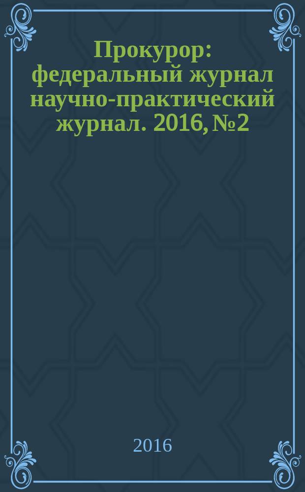 Прокурор : федеральный журнал научно-практический журнал. 2016, № 2