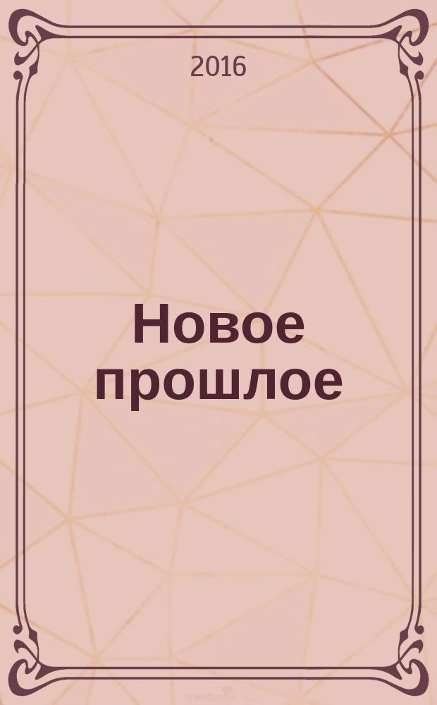 Новое прошлое : NP. 2016, № 2