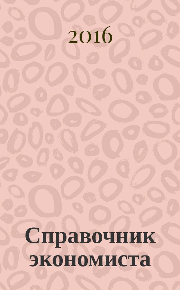 Справочник экономиста : Систематизир. информ. Советы профессионалов. Объектив. данные. 2016, № 8 (158)
