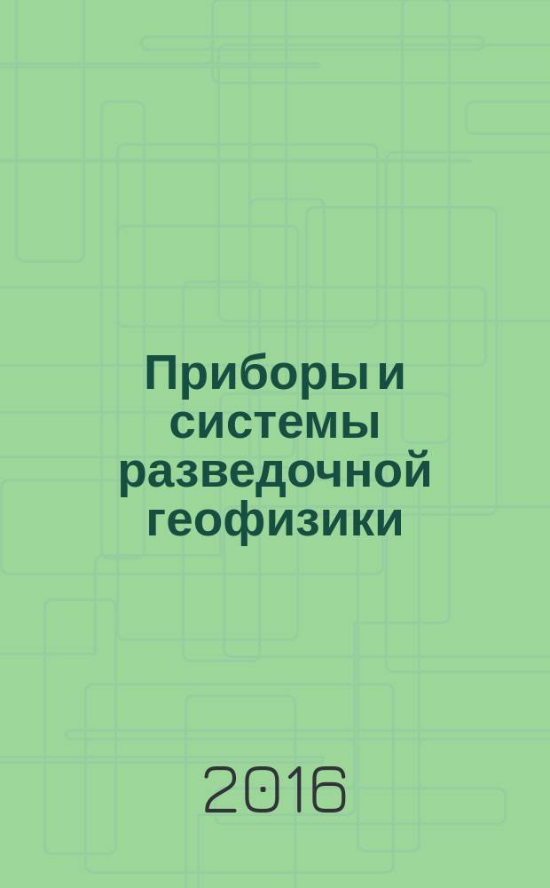 Приборы и системы разведочной геофизики : Ежекв. офиц. изд. Сарат. отд-ния Евро-Азиат. геофиз. о-ва. 2016, 2 (56)