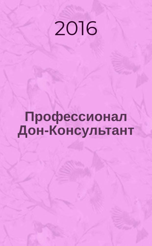 Профессионал Дон-Консультант : ежемесячный региональный практический журнал бухгалтера. 2016, 8