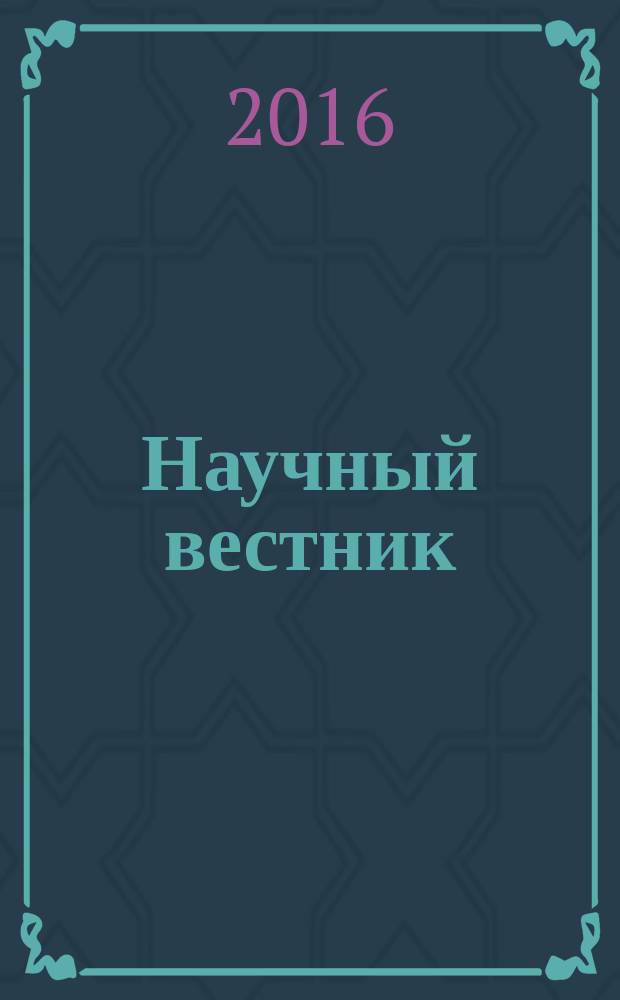 Научный вестник : Изд. администрации Ямало-Ненец. авт. округа. 2016, вып. 1 (90) : История и культура ЯНАО: взгляд из музейных хранилищ
