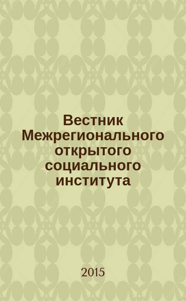Вестник Межрегионального открытого социального института : научно-практический журнал