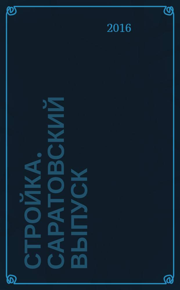 Стройка. Саратовский выпуск : рекламное издание строительной тематики. 2016, № 20 (867)