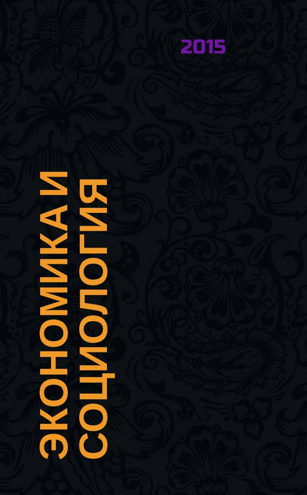 Экономика и социология : научный журнал. 2015, № 1 (25)