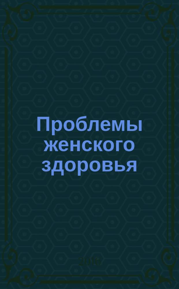 Проблемы женского здоровья : научно-практический медицинский журнал. Т. 11, № 2