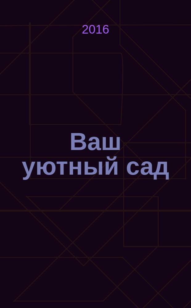 Ваш уютный сад : журнал. 2016, № 8